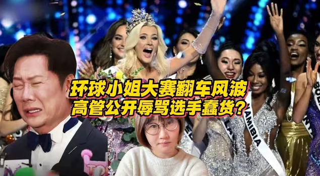 环球小姐大赛翻车风波！高管公开辱骂选手蠢货不配合金主？-华闻时空
