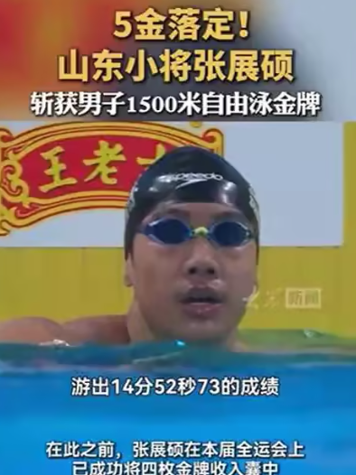 5金落定！山东小将张展硕斩获男子1500米自由泳金牌-华闻时空