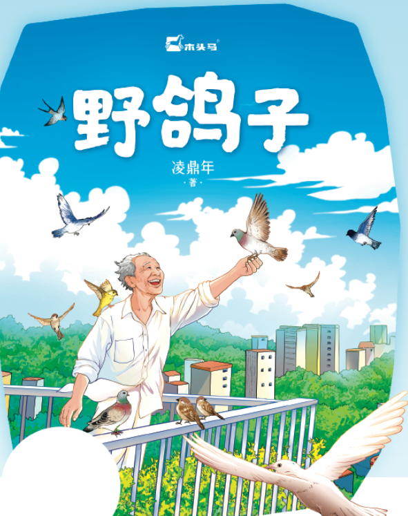 凌鼎年微型小说集《野鸽子》出版-华闻时空