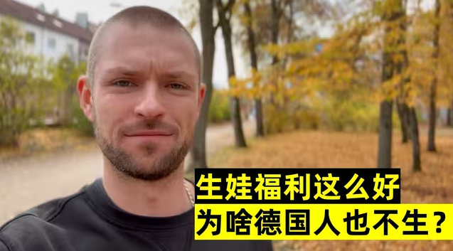 德国生娃福利这么好，为啥很少人愿意生？德国小伙透露难言之隐！-华闻时空
