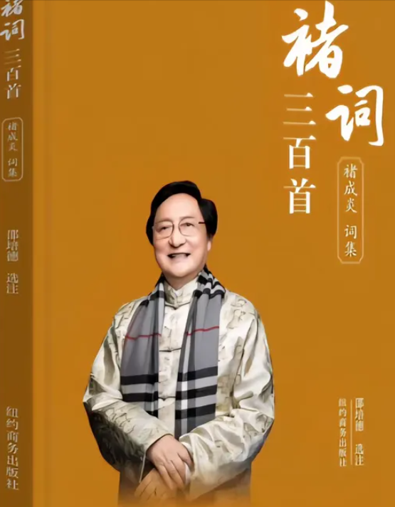 邵培德｜旷世逸才 诗史人生——评禇成炎诗词曲各三百首的现实意义与艺术呈现-华闻时空