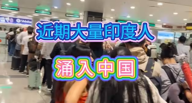 大量印度人，正涌入中国-华闻时空