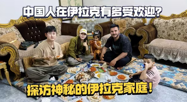 中国人在伊拉克有多受欢迎？第一次被邀请深入伊拉克家庭内部拍摄！-华闻时空