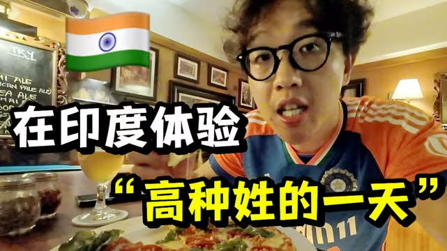 在印度一天花1000元！原来印度高种姓，真的活在另一个世界！-华闻时空