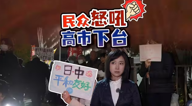 记者现场直击：首相官邸怒火再起 民众促高市立即撤回涉台发言-华闻时空