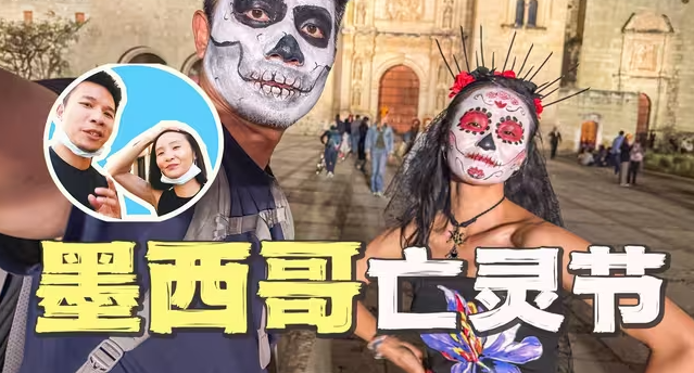 我参加了墨西哥亡灵节，体验真实版《寻梦环游记》-华闻时空