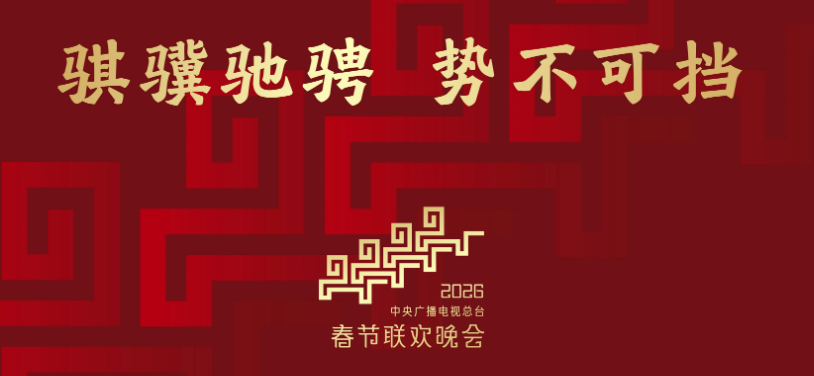 骐骥驰骋 势不可挡！2026年总台春晚主题、主标识发布-华闻时空