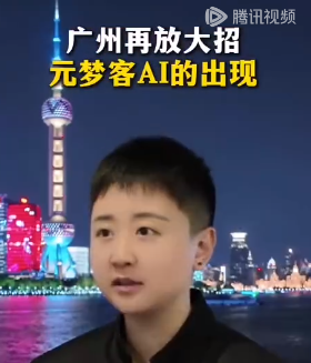 广州再放大招-元梦客AI的出现-华闻时空