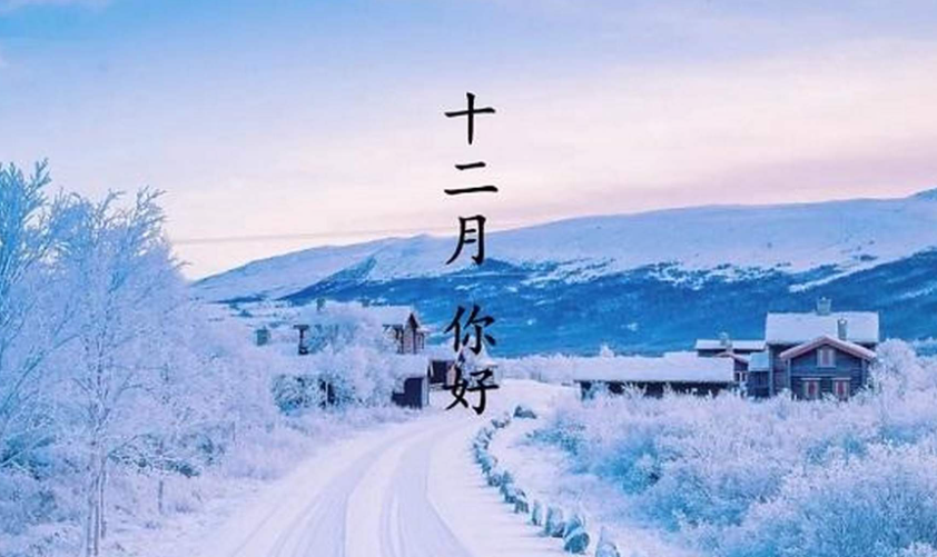 姜敏达诗歌欣赏：十二月-华闻时空