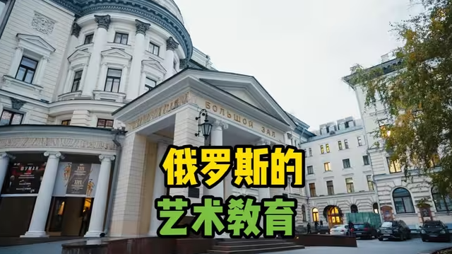 俄罗斯的艺术教育-华闻时空