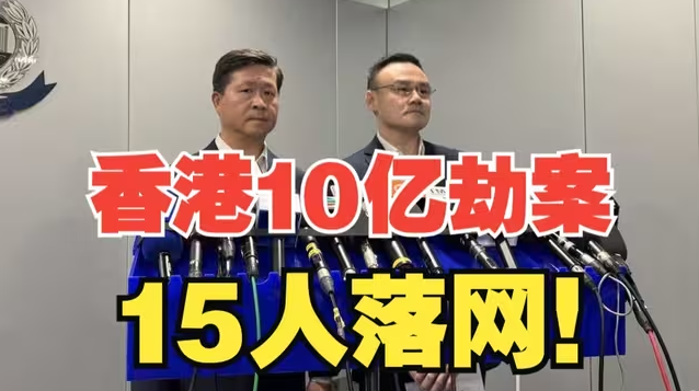 香港10亿劫案15人落网！警方披露内幕：部分疑犯有黑社会背景、正追查失款下落-华闻时空