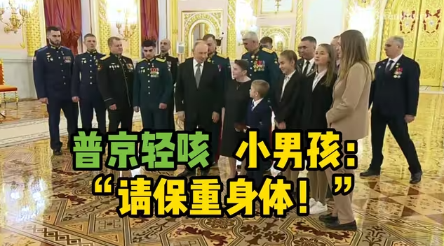 小男孩提醒普京保重身体-华闻时空