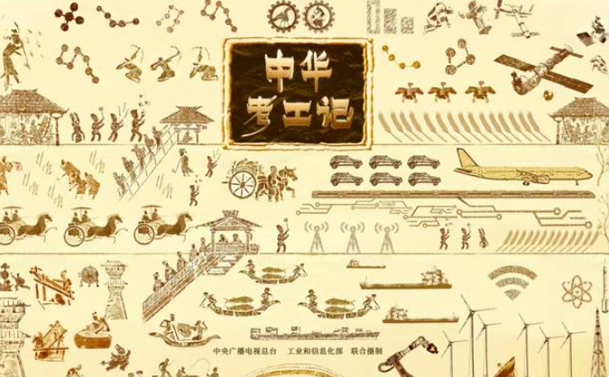 中国电视-《中华考工记》：综述-华闻时空