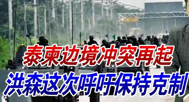 泰柬又打起来了！这次洪森克制，害怕泰军把柬埔寨彻底打服？-华闻时空