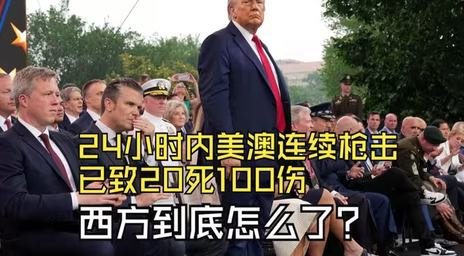 24小时内美澳连续枪击，已致20死100伤，西方到底怎么了？-华闻时空
