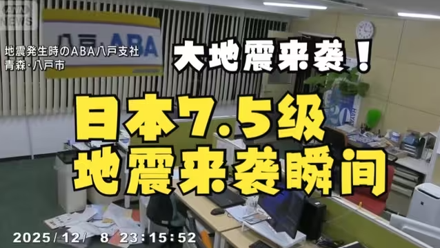 地震瞬间!2025年12月8日日本近海7.5级强震剧烈晃动视频合集-华闻时空