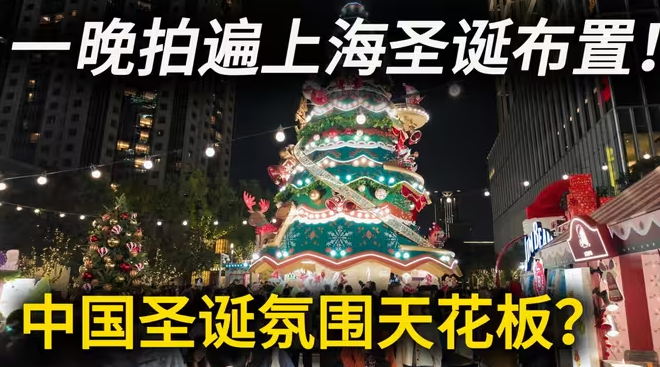 上海今年的圣诞氛围真的封神了!一晚拍遍上海各商圈最强圣诞装置!-华闻时空