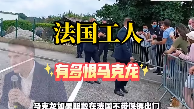 法国工人有多恨马克龙,总统法国工人的眼里什么地位???-华闻时空