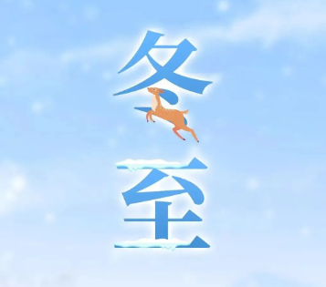 姜敏达诗歌欣赏:冬至-华闻时空