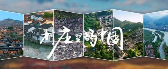 中国电视-《村庄里的中国》：极具东方美学的影像表达-华闻时空