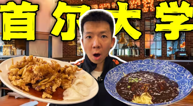 韩国第一大学食堂！首尔大学！一顿4000元真的只吃草？-华闻时空