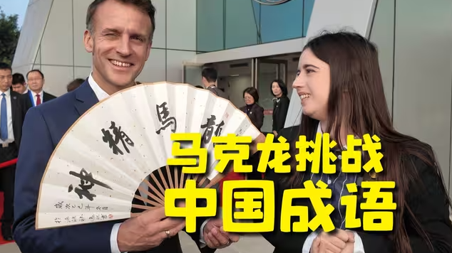 只用3分钟!马克龙能被我教会几个成语?-华闻时空