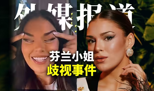 前芬兰小姐惹怒全亚洲,事件升级太魔幻!-华闻时空