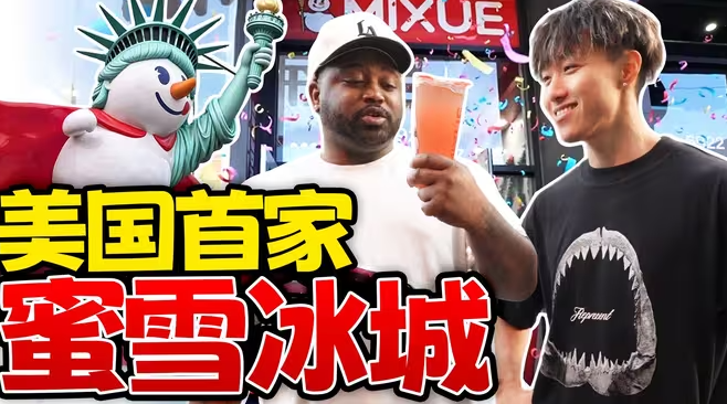 蜜雪冰城开到好莱坞,老外喝完都惊呆了?!-华闻时空