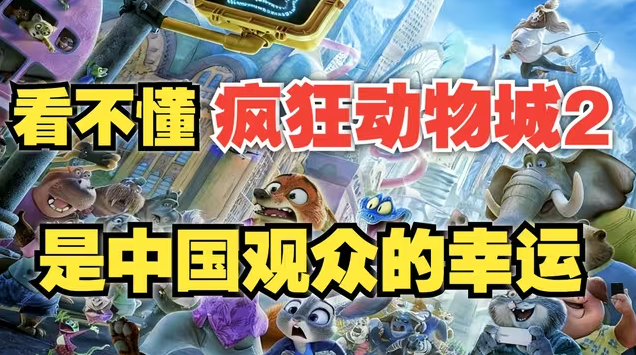 为什么大家觉得《疯狂动物城2》“差点意思”？因为那不是我们的故事-华闻时空