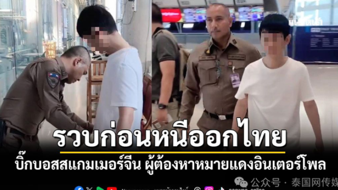 中国籍“大头目”泰国机场被捕,超500人被骗,涉案超10亿泰铢-华闻时空