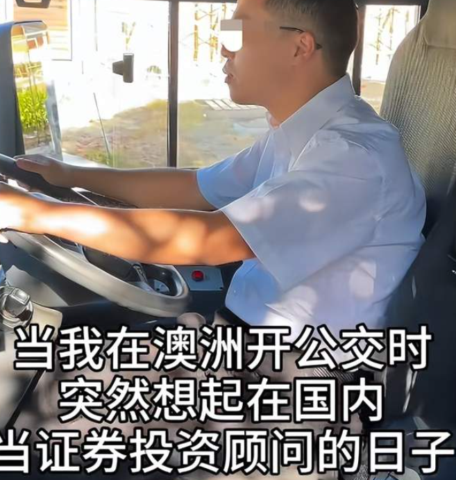 上万人点赞! 澳洲华男突然爆火!! 十年前国内证券顾问, 如今跑到澳洲开公交! 一句真心话引爆评论区…-华闻时空