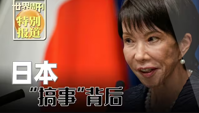 日本“搞事”背后-华闻时空