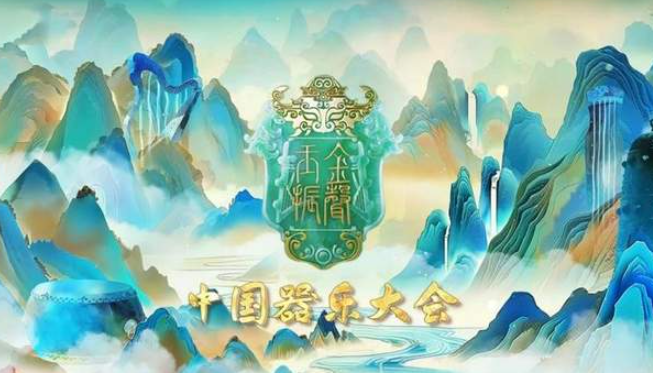 中国电视-《金声玉振——中国器乐大会》：以千年音律，奏时代新声-华闻时空