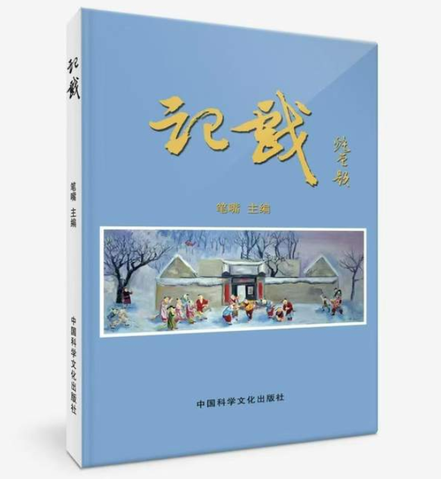 文学集《记戏》出版-华闻时空