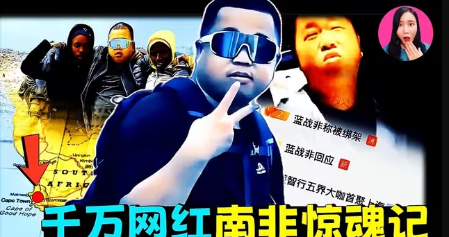 千万网红蓝战非在南非被绑架，事情曝光后，为何却大批网友嘲讽？-华闻时空