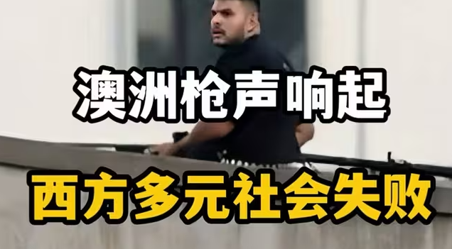 澳洲枪声响起 西方多元社会失败-华闻时空