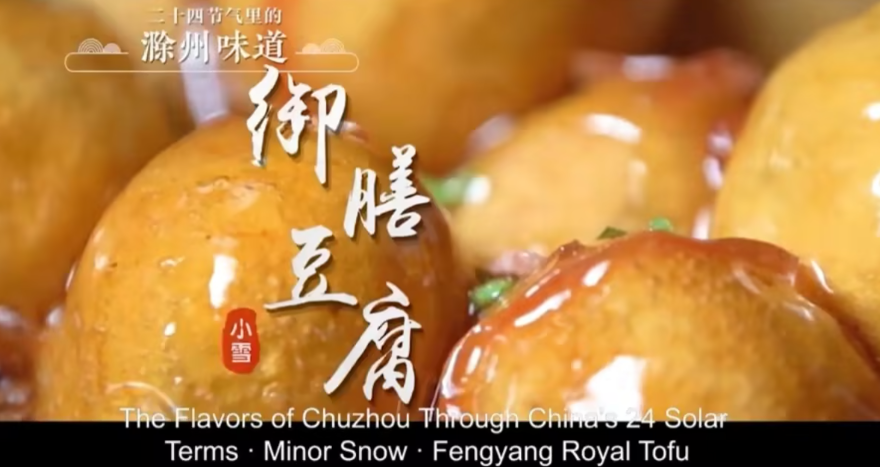 二十四节气里的滁州味道——凤阳御膳豆腐-华闻时空
