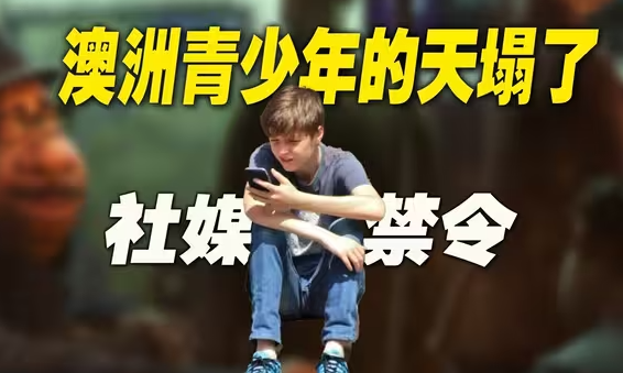 澳洲禁16岁以下用社媒：戳破了网络世界的残酷真相-华闻时空