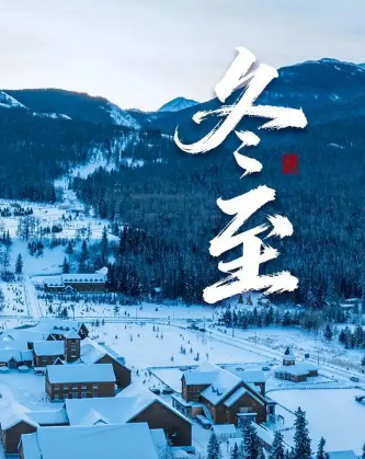 冬至文/飘渺(浙江)-华闻时空