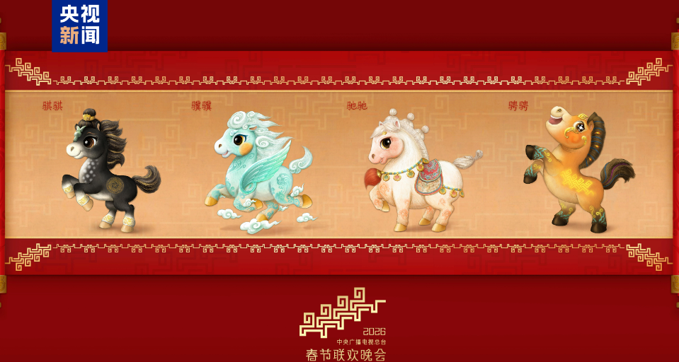骐骥驰骋！2026年总台马年春晚吉祥物发布-华闻时空