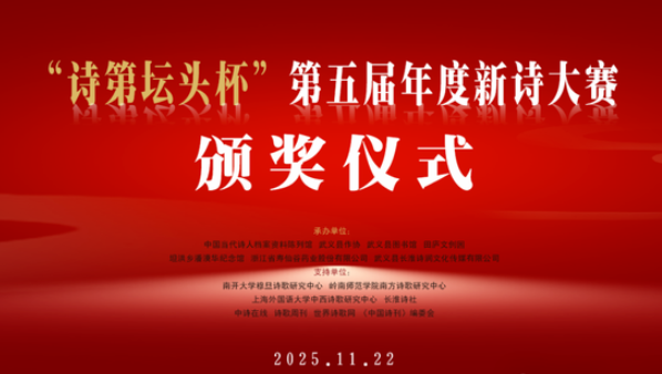 “第五届中国年度新诗奖·年度杰出诗人奖”获奖者艾子：授奖词+组诗-华闻时空