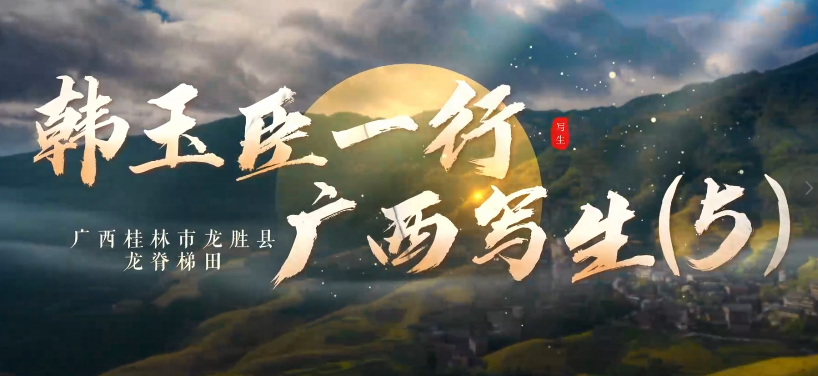 韩玉臣一行-广西写生（5）-华闻时空