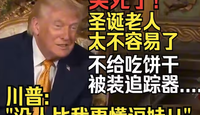 笑死!!不给圣诞老人吃饼干、还要装上追踪器。川普: