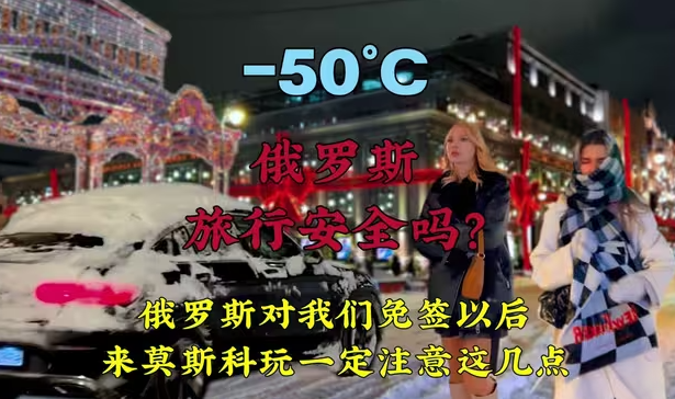 俄罗斯终于对我们免签了，现在来这边旅行安全吗，需要准备些什么-华闻时空