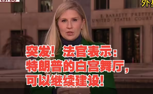 突发!法官表示:特朗普的白宫舞厅,建设工程可以继续进行!-华闻时空
