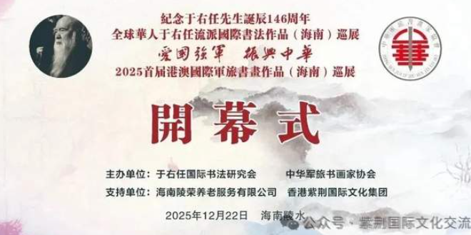 于右任流派国际书法展暨国际军旅书画展在海南举办。著名歌唱家关牧村女士出席开幕式-华闻时空