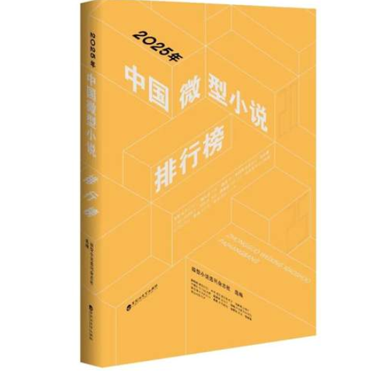 新书 | 《2025年中国微型小说排行榜》隆重推出-华闻时空