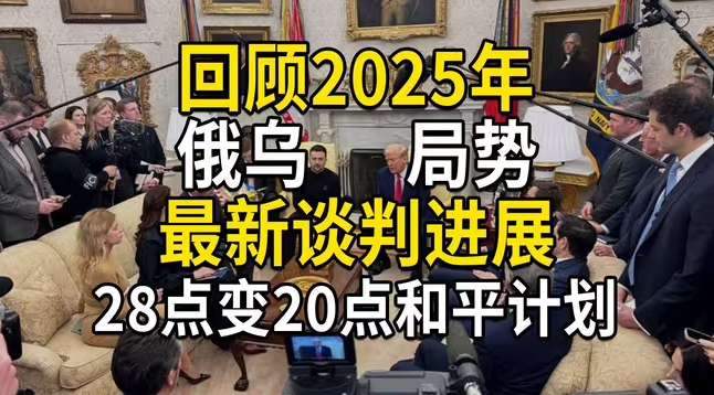 回顾俄乌局势2025年变化,最新谈判进展,未来又将如何?-华闻时空