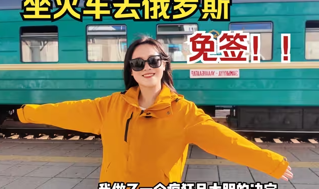 俄罗斯免签‼️花500坐火车去贝加尔湖啦-华闻时空