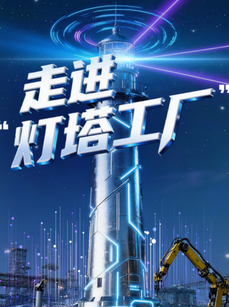 中国电视-《走进“灯塔工厂”》-华闻时空